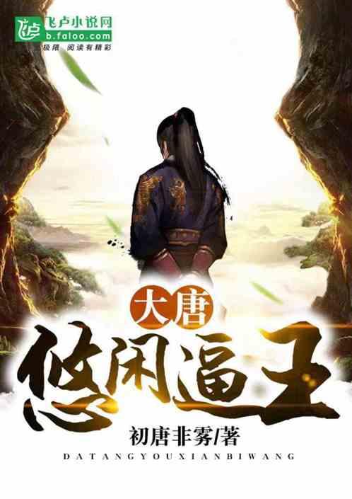逃出漂亮花谷